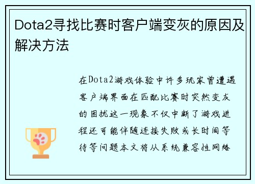 Dota2寻找比赛时客户端变灰的原因及解决方法