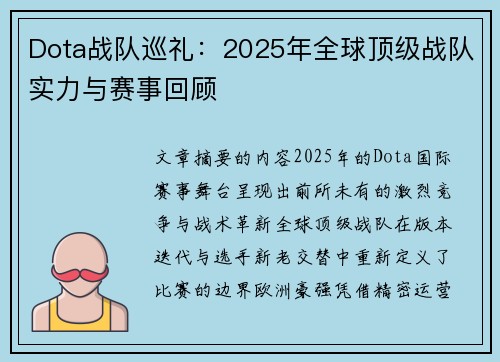 Dota战队巡礼：2025年全球顶级战队实力与赛事回顾