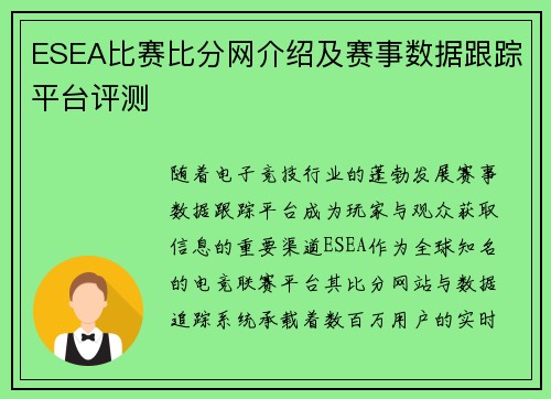 ESEA比赛比分网介绍及赛事数据跟踪平台评测