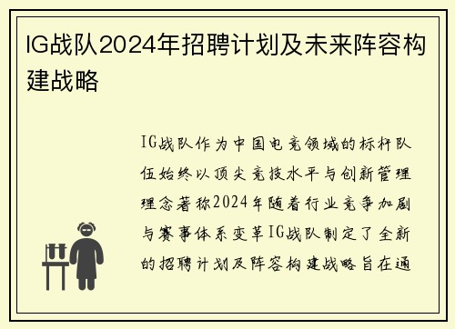 IG战队2024年招聘计划及未来阵容构建战略