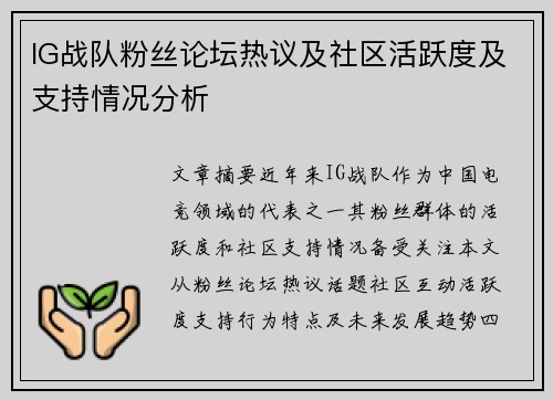 IG战队粉丝论坛热议及社区活跃度及支持情况分析