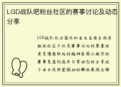 LGD战队吧粉丝社区的赛事讨论及动态分享
