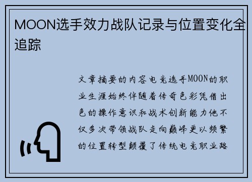 MOON选手效力战队记录与位置变化全追踪