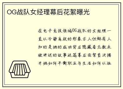 OG战队女经理幕后花絮曝光