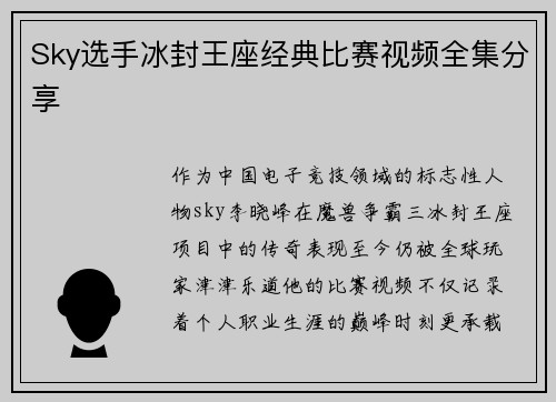 Sky选手冰封王座经典比赛视频全集分享