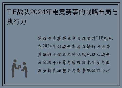 TIE战队2024年电竞赛事的战略布局与执行力