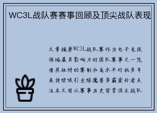WC3L战队赛赛事回顾及顶尖战队表现