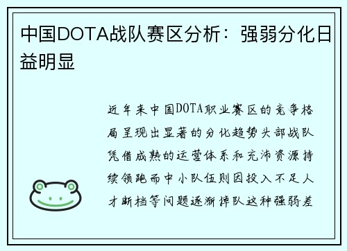 中国DOTA战队赛区分析：强弱分化日益明显