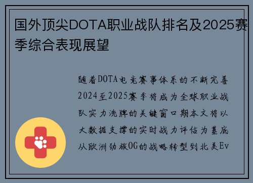 国外顶尖DOTA职业战队排名及2025赛季综合表现展望
