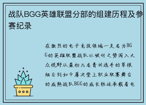 战队BGG英雄联盟分部的组建历程及参赛纪录