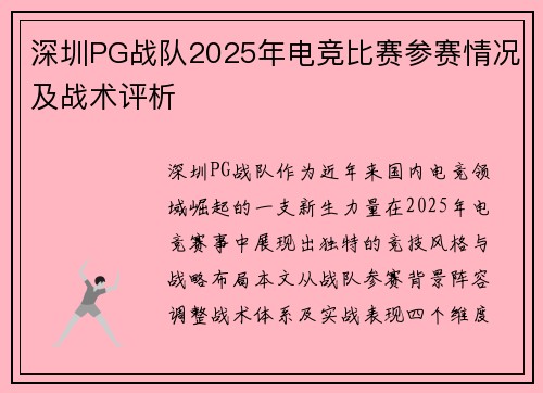 深圳PG战队2025年电竞比赛参赛情况及战术评析