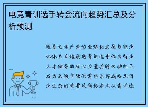 电竞青训选手转会流向趋势汇总及分析预测