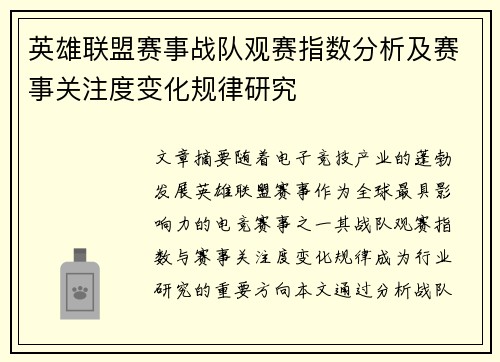 英雄联盟赛事战队观赛指数分析及赛事关注度变化规律研究