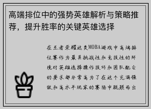 高端排位中的强势英雄解析与策略推荐，提升胜率的关键英雄选择