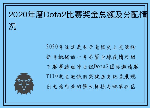 2020年度Dota2比赛奖金总额及分配情况