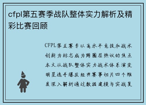 cfpl第五赛季战队整体实力解析及精彩比赛回顾