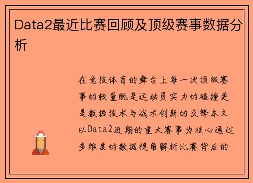 Data2最近比赛回顾及顶级赛事数据分析