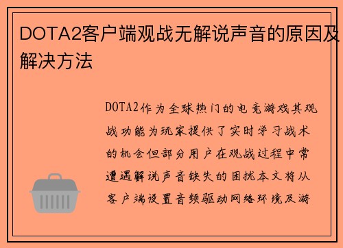 DOTA2客户端观战无解说声音的原因及解决方法